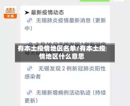 有本土疫情地区名单/有本土疫情地区什么意思-第2张图片