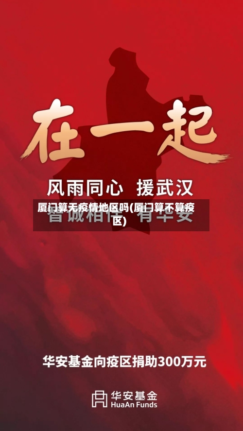 厦门算无疫情地区吗(厦门算不算疫区)