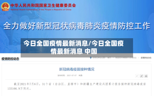 今日全国疫情最新消息/今日全国疫情最新消息 中国