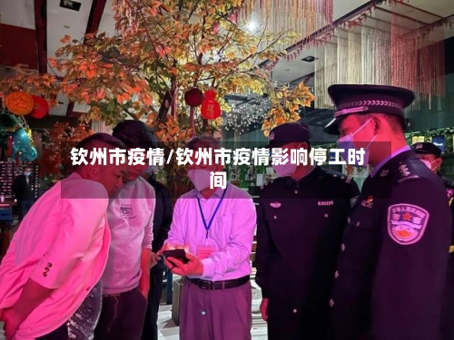 钦州市疫情/钦州市疫情影响停工时间