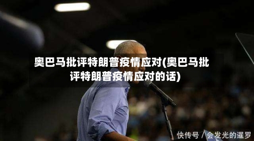 奥巴马批评特朗普疫情应对(奥巴马批评特朗普疫情应对的话)