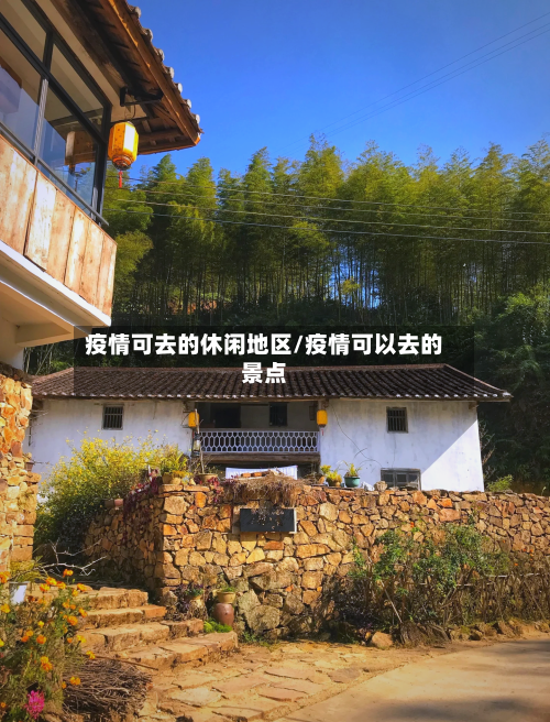 疫情可去的休闲地区/疫情可以去的景点
