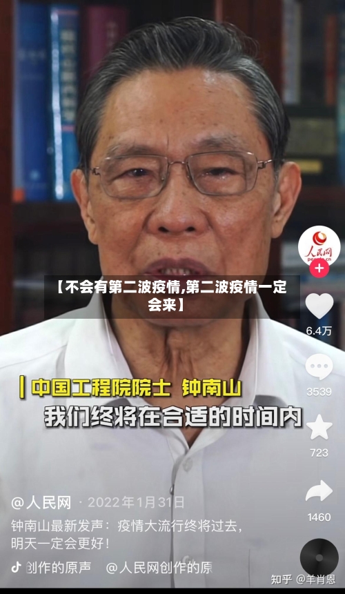 【不会有第二波疫情,第二波疫情一定会来】