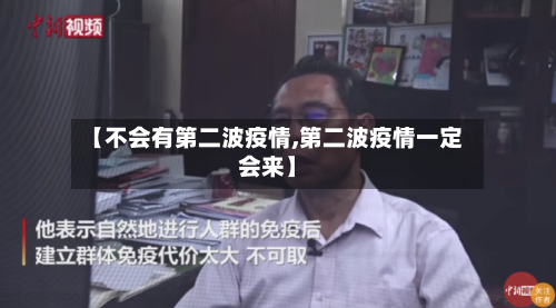 【不会有第二波疫情,第二波疫情一定会来】-第2张图片