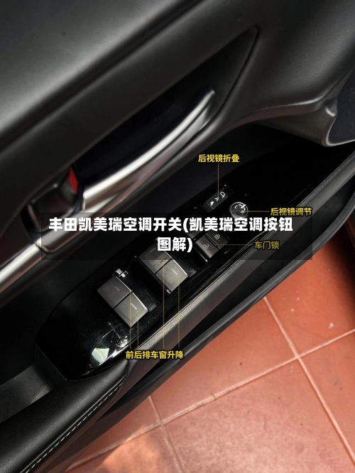 丰田凯美瑞空调开关(凯美瑞空调按钮图解)