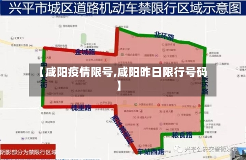 【咸阳疫情限号,咸阳昨日限行号码】