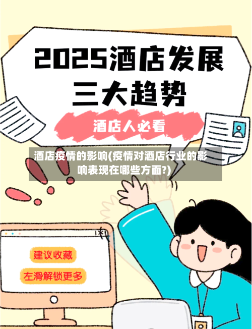 酒店疫情的影响(疫情对酒店行业的影响表现在哪些方面?)