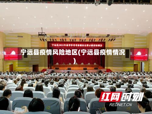 宁远县疫情风险地区(宁远县疫情情况)