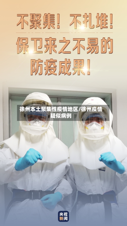 徐州本土聚集性疫情地区/徐州疫情疑似病例