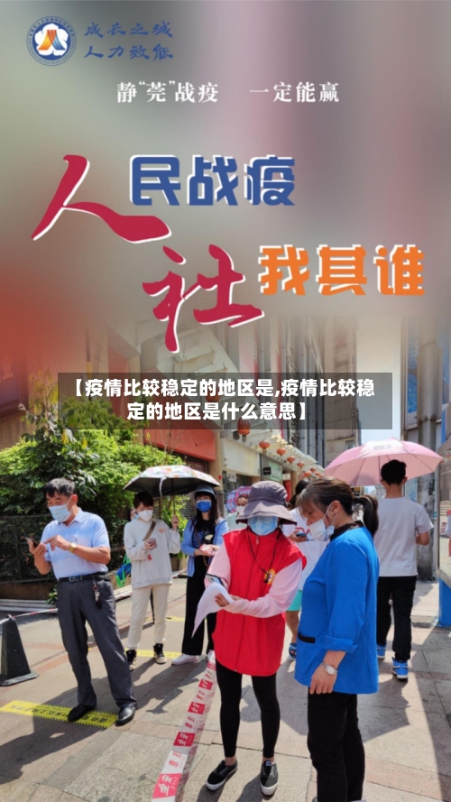 【疫情比较稳定的地区是,疫情比较稳定的地区是什么意思】