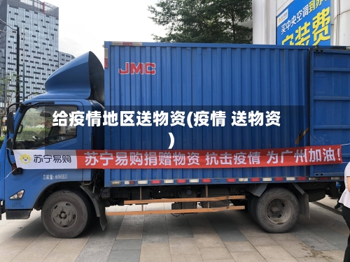 给疫情地区送物资(疫情 送物资)