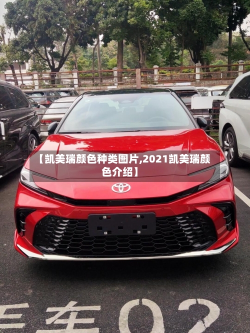 【凯美瑞颜色种类图片,2021凯美瑞颜色介绍】