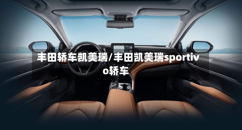 丰田轿车凯美瑞/丰田凯美瑞sportivo轿车