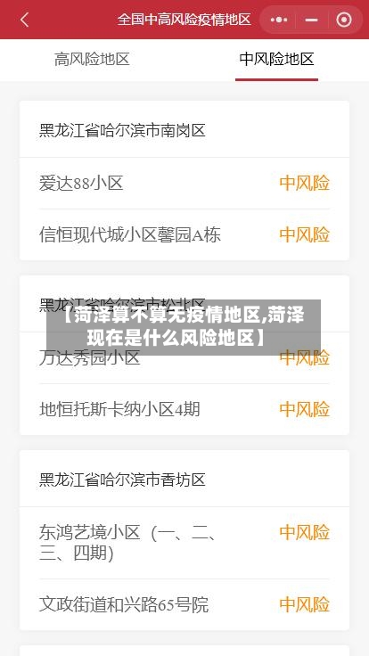 【菏泽算不算无疫情地区,菏泽现在是什么风险地区】