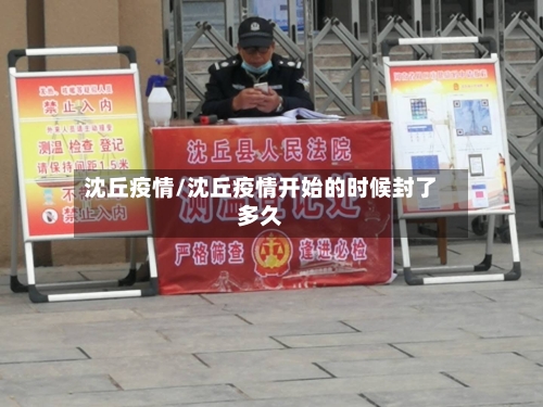 沈丘疫情/沈丘疫情开始的时候封了多久