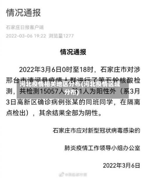 河北疫情相关地区分布(河北疫情区域分布)