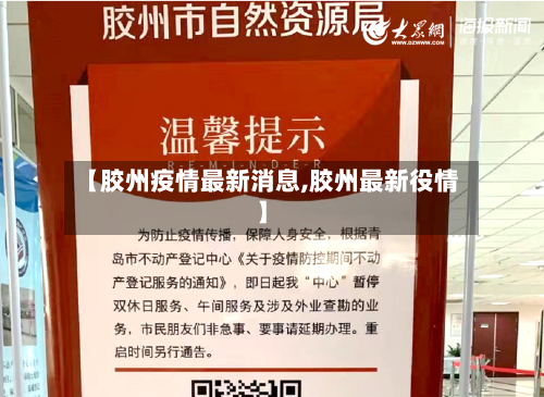 【胶州疫情最新消息,胶州最新役情】
