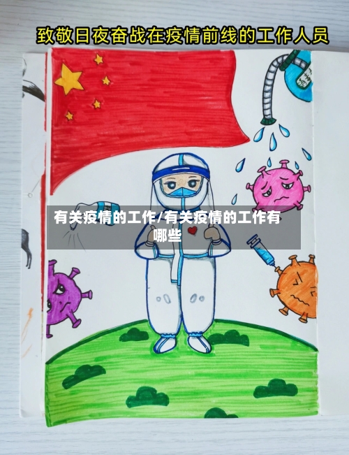 有关疫情的工作/有关疫情的工作有哪些