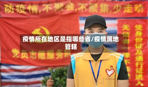 疫情所在地区是指哪些省/疫情属地管辖