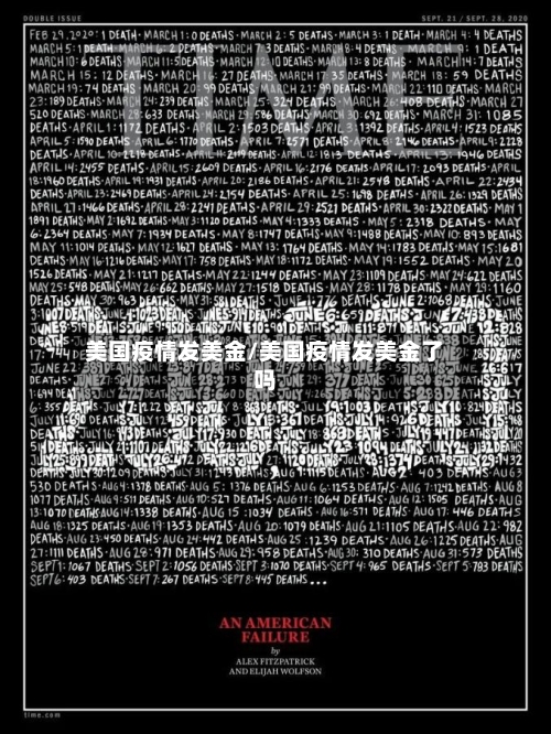 美国疫情发美金/美国疫情发美金了吗