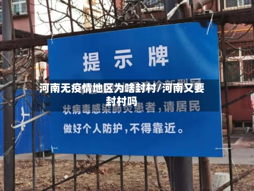 河南无疫情地区为啥封村/河南又要封村吗