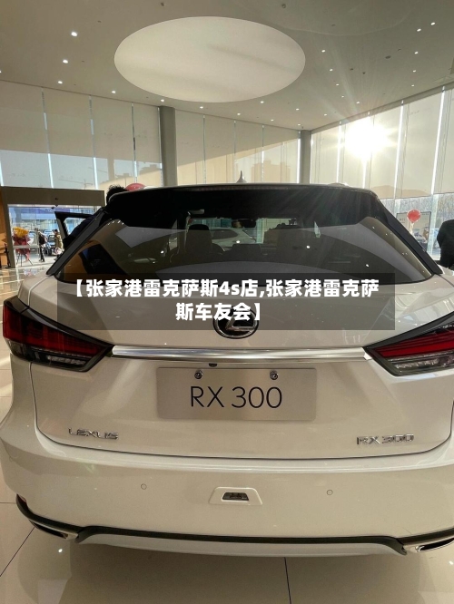 【张家港雷克萨斯4s店,张家港雷克萨斯车友会】