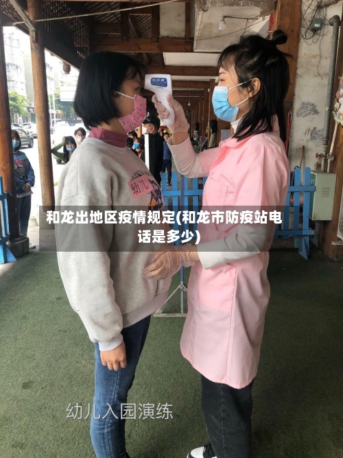 和龙出地区疫情规定(和龙市防疫站电话是多少)