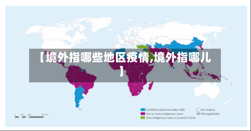 【境外指哪些地区疫情,境外指哪儿】