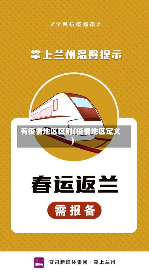 有疫情地区区别(疫情地区定义)