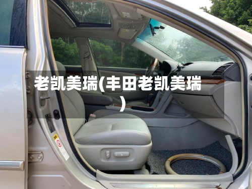 老凯美瑞(丰田老凯美瑞)-第2张图片