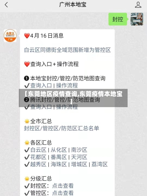 【东莞地区疫情查询,东莞疫情本地宝】