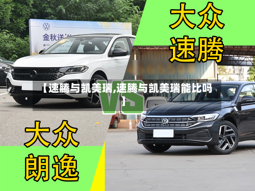 【速腾与凯美瑞,速腾与凯美瑞能比吗】