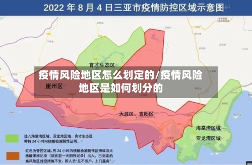 疫情风险地区怎么划定的/疫情风险地区是如何划分的