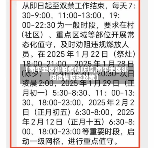 【南平地区建阳疫情防控,南平地区建阳疫情防控政策】