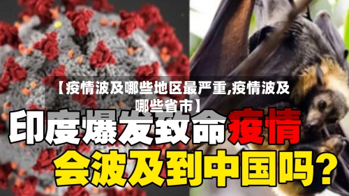 【疫情波及哪些地区最严重,疫情波及哪些省市】-第2张图片