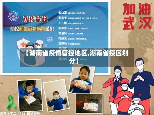 【湖南省疫情管控地区,湖南省疫区划分】