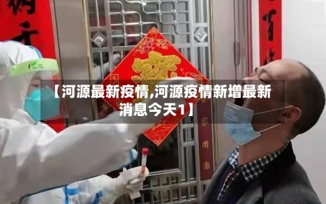 【河源最新疫情,河源疫情新增最新消息今天1】