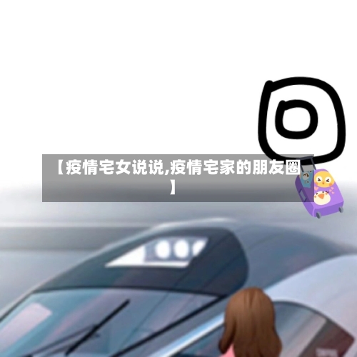 【疫情宅女说说,疫情宅家的朋友圈】