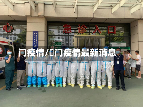 门疫情/荊门疫情最新消息
