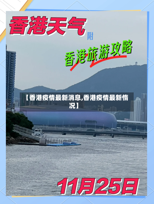 【香港疫情最新消息,香港疫情最新惰况】