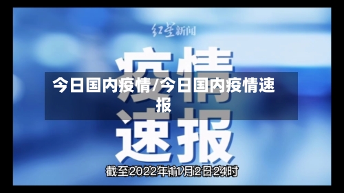 今日国内疫情/今日国内疫情速报