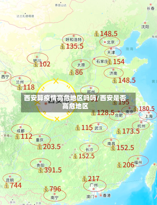 西安算疫情高危地区吗吗/西安是否高危地区-第2张图片