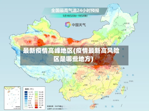 最新疫情高峰地区(疫情最新高风险区是哪些地方)
