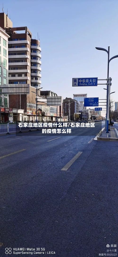 石家庄地区疫情什么样/石家庄地区的疫情怎么样