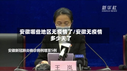 安徽哪些地区无疫情了/安徽无疫情多少天了