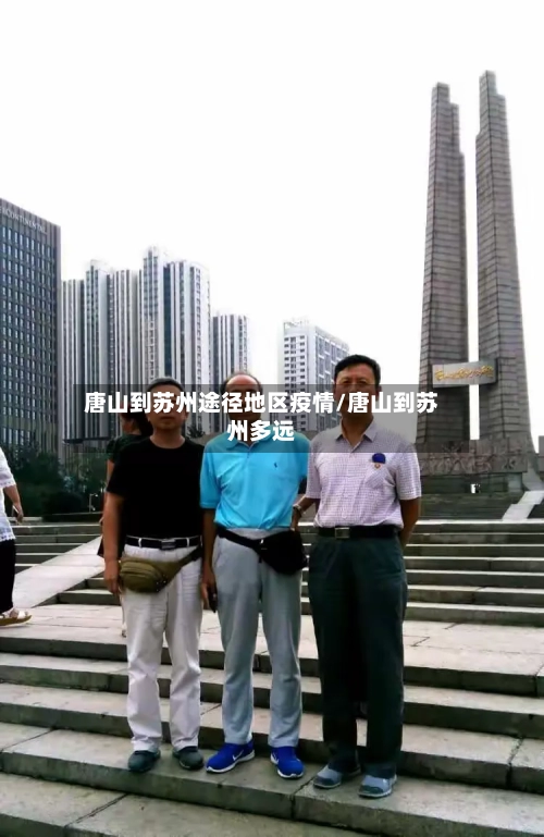 唐山到苏州途径地区疫情/唐山到苏州多远