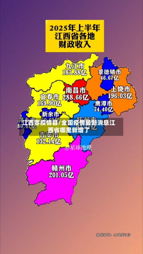 江西零疫情县/全国疫情最新消息江西省哪里新增了