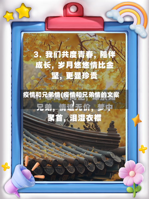 疫情和兄弟情(疫情和兄弟情的文案)