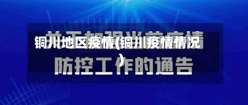铜川地区疫情(铜川疫情情况)