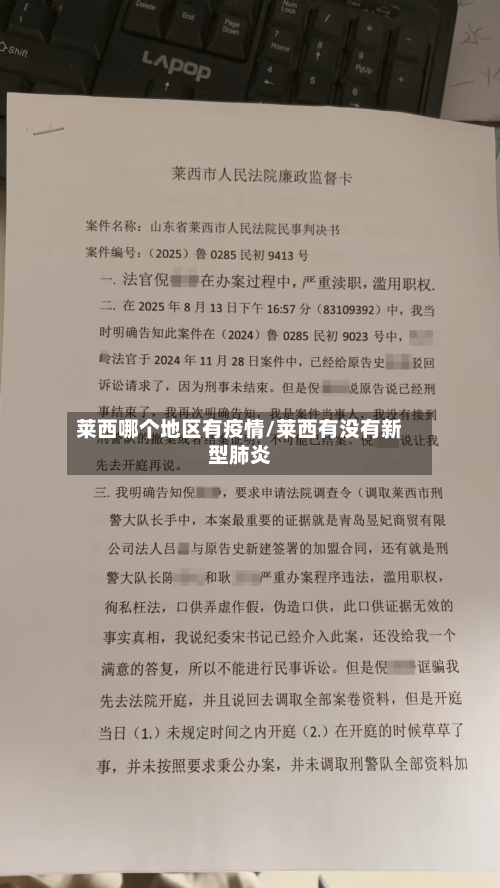 莱西哪个地区有疫情/莱西有没有新型肺炎